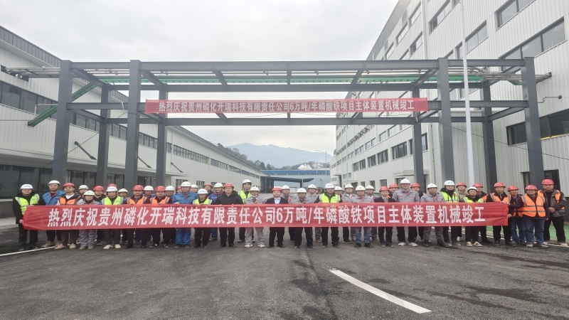 加速推進(jìn)！貴州磷化開瑞磷酸鐵項(xiàng)目順利完成機(jī)械竣工