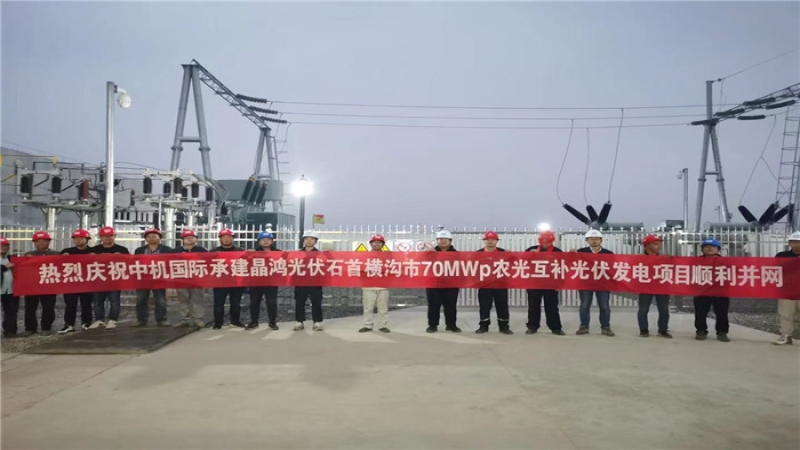 助力鄉村振興，石首橫溝市70MWP農光互補項目首次并網成功！