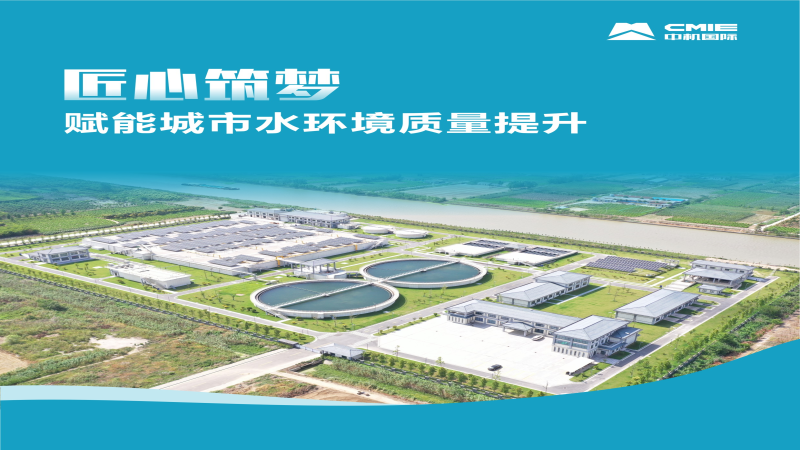 匠心筑夢 | 賦能城市水環(huán)境質量提升