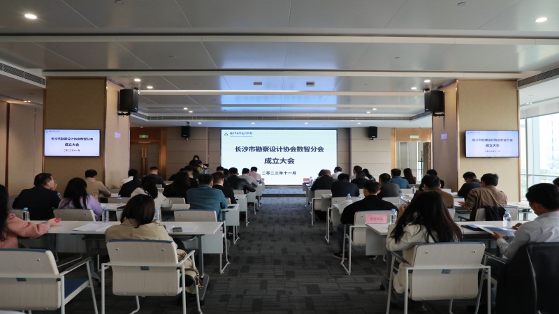 長沙市勘察設計協會數智分會成立大會在中機國際順利召開