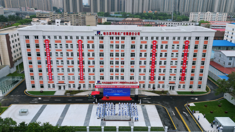 攜手哈電，再攀高峰！國(guó)家工程研究中心正式啟用