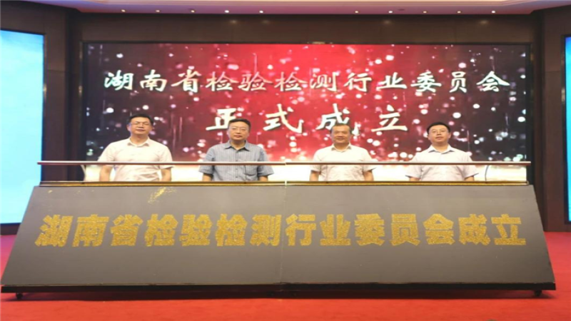 中機(jī)檢測當(dāng)選首屆湖南省檢驗(yàn)檢測行業(yè)委員會副會長單位