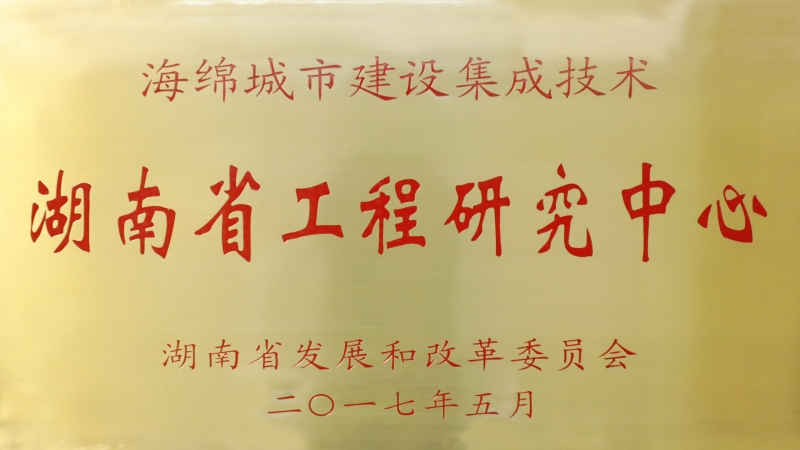 道阻且長(zhǎng)，行者將至——記中機(jī)國(guó)際海綿城市技術(shù)研究中心發(fā)展之路